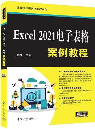 Excel 2021电子表格案例教程