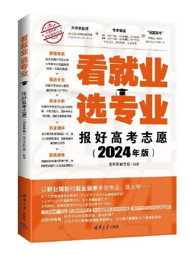 看就业 选专业——报好高考志愿（2024年版）