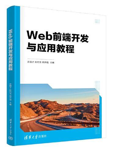 Web前端开发与应用教程