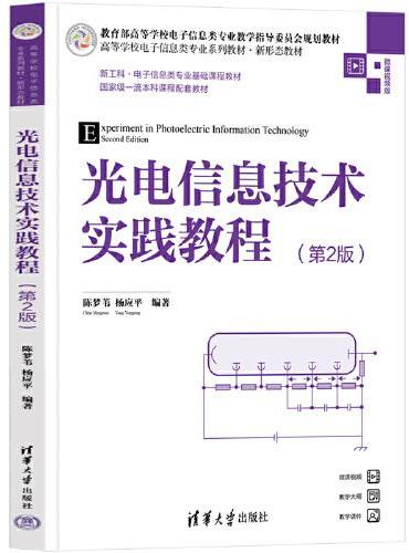 光电信息技术实践教程（第2版）