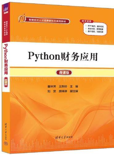 Python财务应用（微课版）