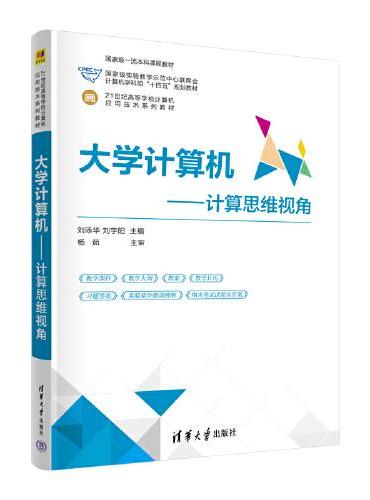 大学计算机——计算思维视角