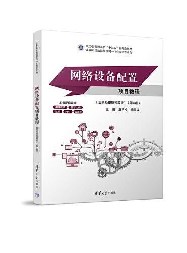 网络设备配置项目教程（思科及锐捷视频版）（第4版）