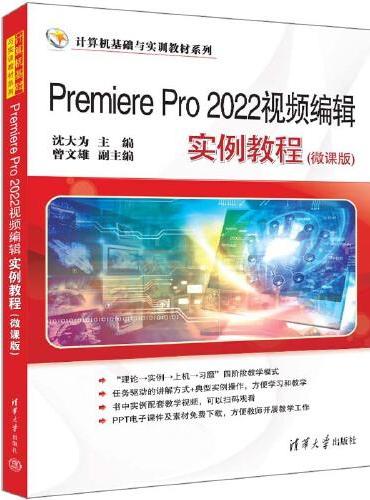 Premiere Pro 2022视频编辑实例教程（微课版）