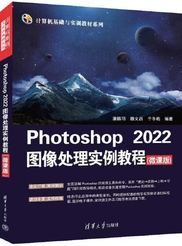 Photoshop 2022图像处理实例教程（微课版）