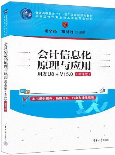 会计信息化原理与应用：用友U8+ V15.0（微课版）