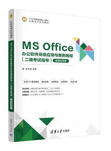 MS Office办公软件高级应用与案例教程（二级考试指导）