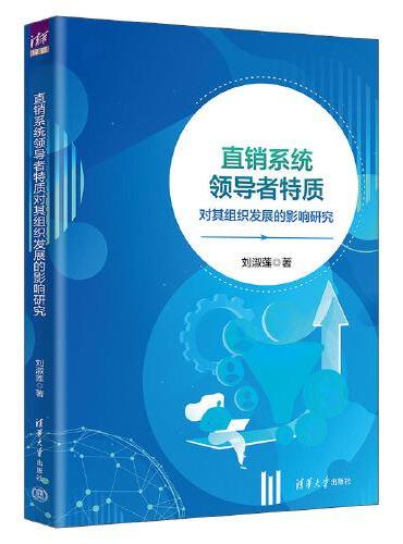 直销系统领导者特质对其组织发展的影响研究