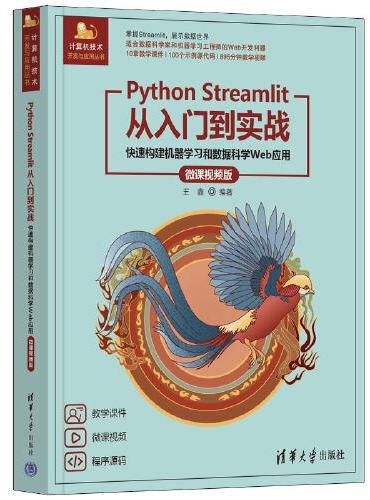 Python Streamlit从入门到实战——快速构建机器学习和数据科学Web应用（微课视频版）