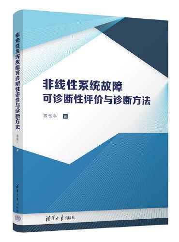 非线性系统故障可诊断性评价与诊断方法