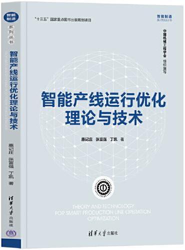 智能产线运行优化理论与技术