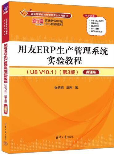 用友ERP生产管理系统实验教程（U8 V10.1）（第3版）——微课版