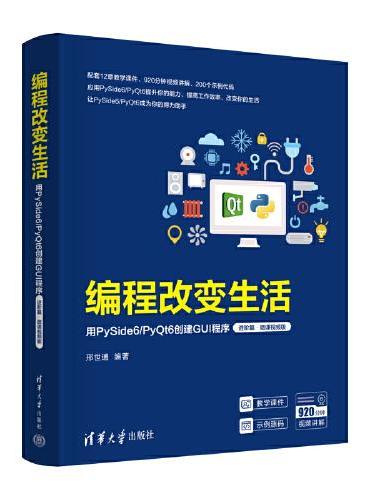 编程改变生活——用PySide6/PyQt6创建GUI程序（进阶篇·微课视频版）