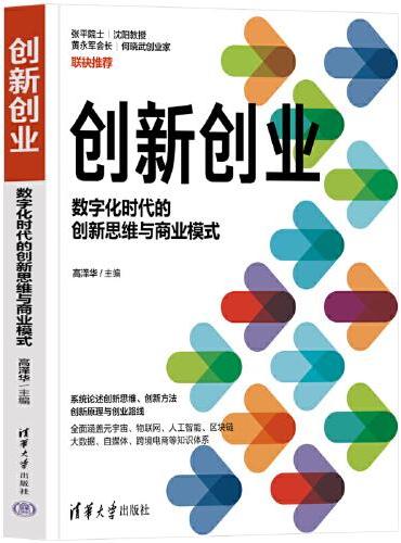 创新创业——数字化时代的创新思维与商业模式