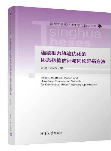 连续推力轨迹优化的协态初值估计与同伦延拓方法