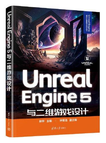 Unreal Engine 5与二维游戏设计