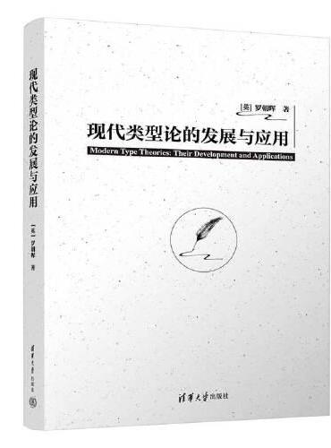 现代类型论的发展与应用