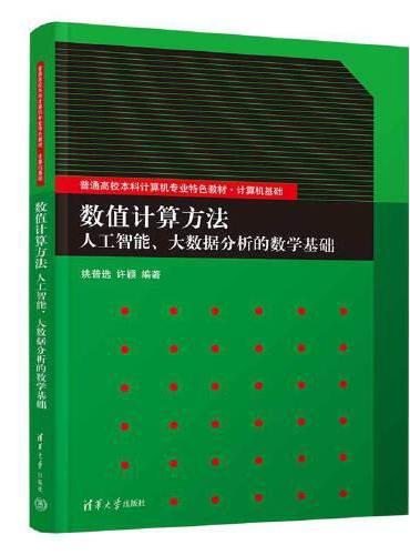 数值计算方法——人工智能、大数据分析的数学基础