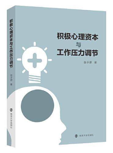 积极心理资本与工作压力调节