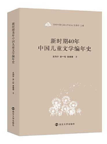 （百年中国儿童文学论丛）新时期40年中国儿童文学编年史