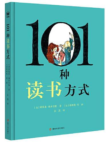 101种读书方式（奇想国童书）