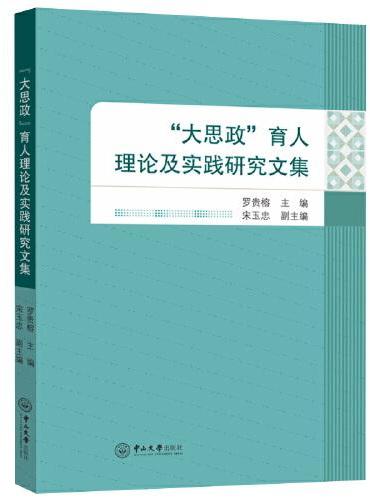 "大思政"育人理论及实践研究文集