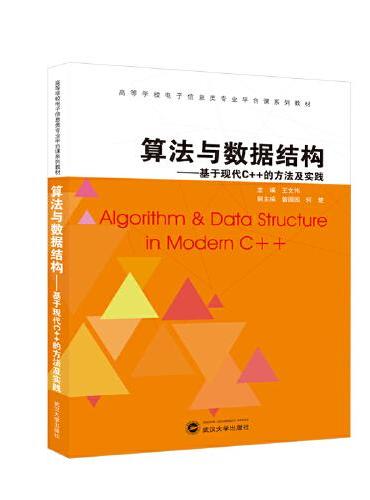 算法与数据结构——基于现代C++的方法及实践