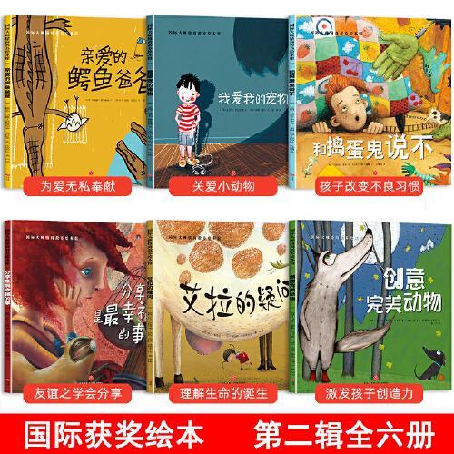 国际获奖绘本（套装6册）艾拉的疑问/我爱我的宠物/创意完美动物/亲爱的鳄鱼爸爸/分享是最幸福的事/和捣蛋鬼说不 国际大师