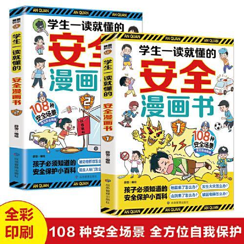 学生一读就懂的安全漫画书（全2册）小学生安全漫画孩子自我保护小百科常见安全隐患场景小学生二三四五六年级阅读课外书籍儿童安