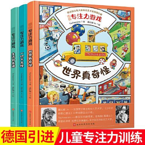 德国专注力游戏（精装全3册）世界真奇怪/一切太古怪/生活好离谱 3-4-5-6岁宝宝启蒙早教书儿童全脑开发数学逻辑思维培