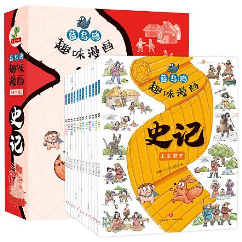 蓝乌鸦趣味漫画史记全套12册孩子看的懂的趣味漫画历史故事书