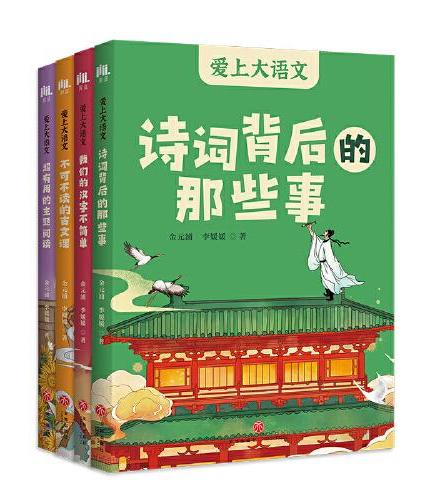 爱上大语文（全4册） （7-14岁孩子的语文学习宝典，汉字、诗词、古文、阅读，四大语文学习重点一网打尽）