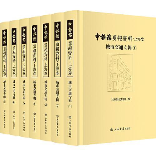 申报馆剪报资料·上海卷：城市交通专辑（全7册）