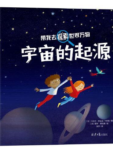 带我去探索世界万物（精装2册）：宇宙的起源·生命的奥秘