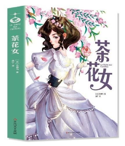 茶花女：青少年儿童文学读物 （中小学生课外阅读指导丛书） 无障碍阅读 彩插本 少儿6-8-9-12岁四五六年级快乐读书吧