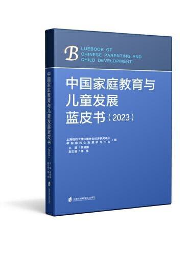 中国家庭教育与儿童发展蓝皮书（2023）