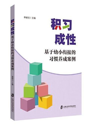 积习成性——基于幼小衔接的习惯养成案例