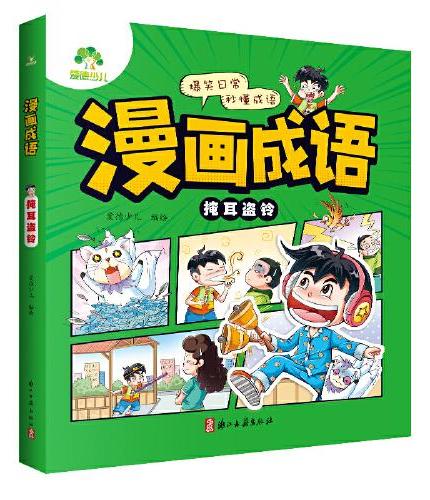 爱德少儿漫画故事正版3-6岁儿童习惯培养课外阅读书籍趣味故事铃小游戏