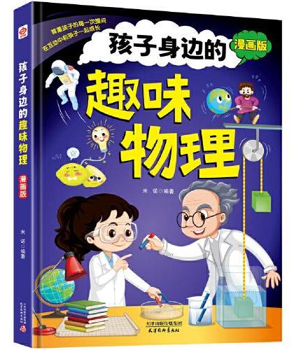 孩子身边的趣味物理+学习挂图 趣味百科全书十万个为什么科普书