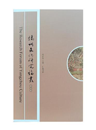 扬州文化研究论丛（第30辑）（平装单册）