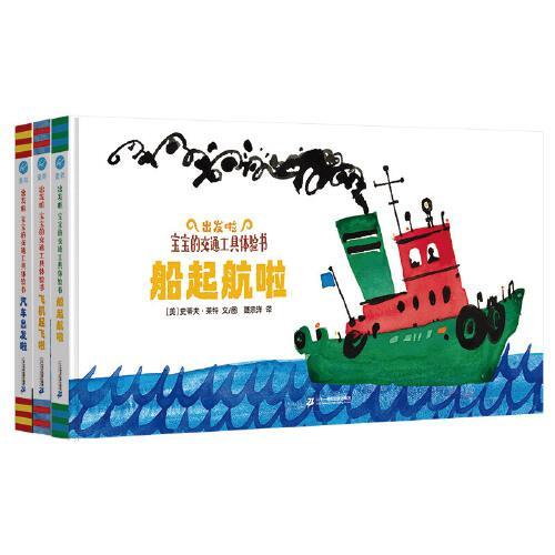 出发啦 ： 宝宝的交通工具体验书（全3册）：船起航啦+飞机起飞啦+汽车出发啦（奇想国童书）