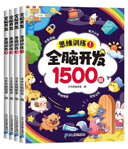 斗半匠全脑开发思维训练1500题 小学数学思维启发幼小衔接思维训练启蒙幼儿园思维训练练习（全4册）