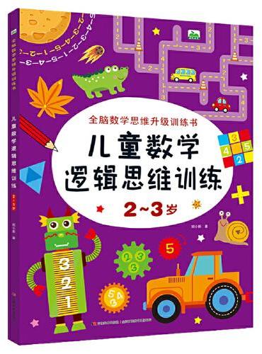 晨风图书 儿童数学逻辑思维训练 2-3岁 单册