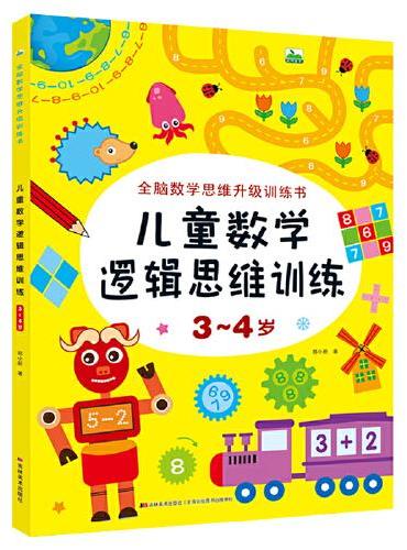 晨风图书 儿童数学逻辑思维训练 3-4岁 单册