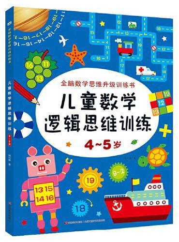 晨风图书 儿童数学逻辑思维训练 4-5岁 单册