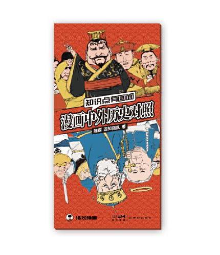 知识点有画面·漫画中外历史对照