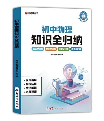 初中物理知识全归纳 初中通用 知识题型考法全归纳 同步扩展大招解题名师视频 AI赋能错题采集辅助英语写作助手 赠免费直播