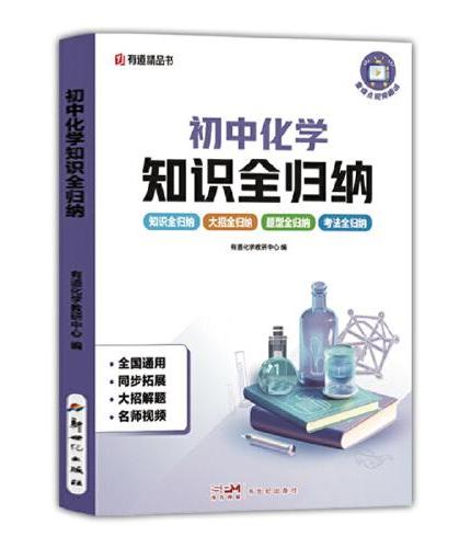 初中化学知识全归纳 初中通用 知识题型考法全归纳 同步扩展大招解题名师视频 AI赋能错题采集辅助英语写作助手 赠免费直播