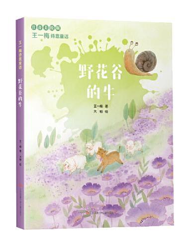 王一梅诗意童话：野花谷的牛