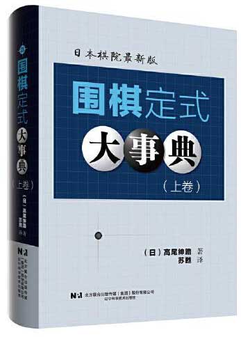 围棋定式大事典（上卷、下卷全2册）